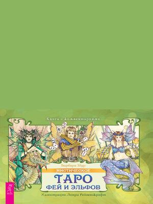 cover image of Мистическое Таро фей и эльфов (брошюра к картам)
